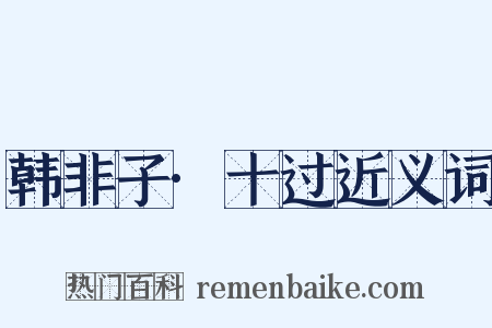 韩非子·十过近义词是什么意思的图片